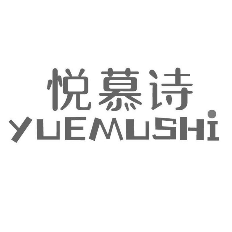 悦慕诗  YUEMUSHI