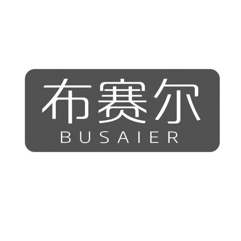 布赛尔   BUSAIER