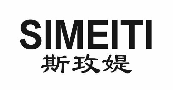 斯玫媞SIMEITI