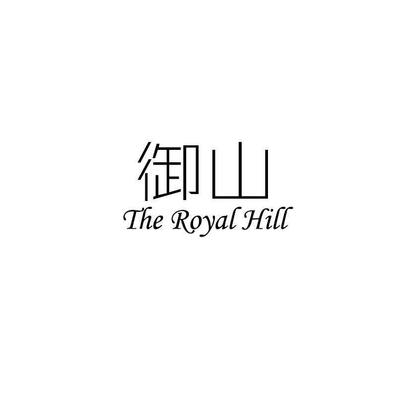御山         THE ROYAL HILL