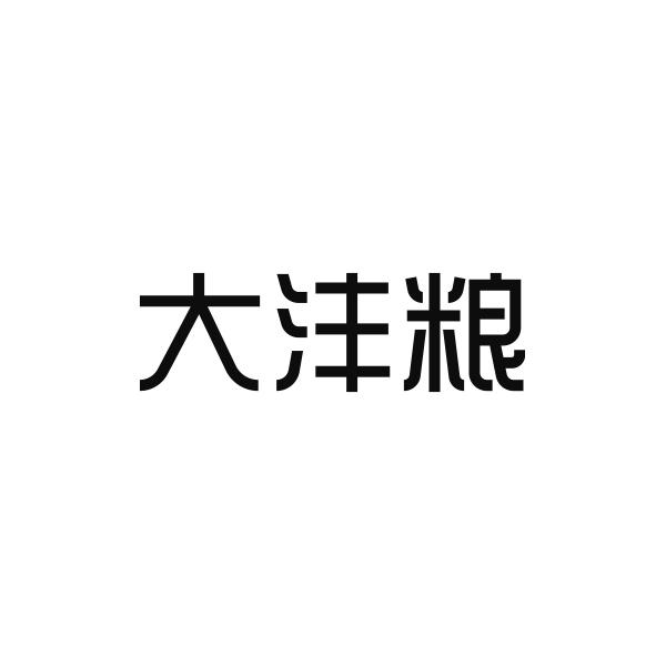 大沣粮