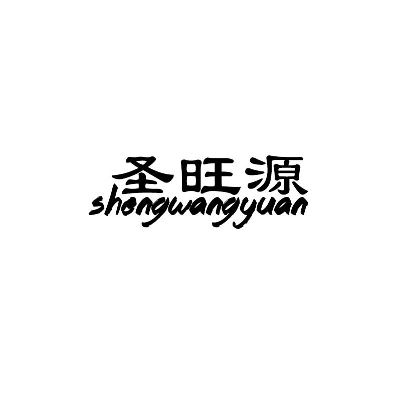 圣旺源SHENGWANGYUAN