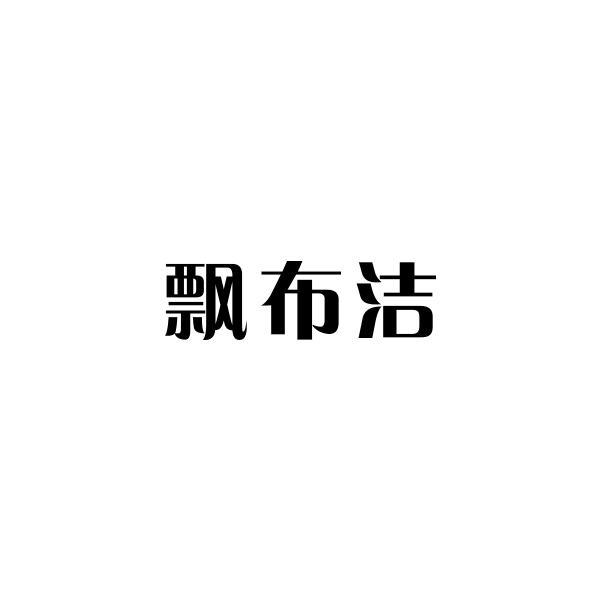 飘布洁