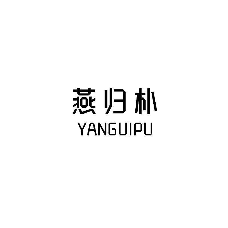 燕归朴YANGUIPU