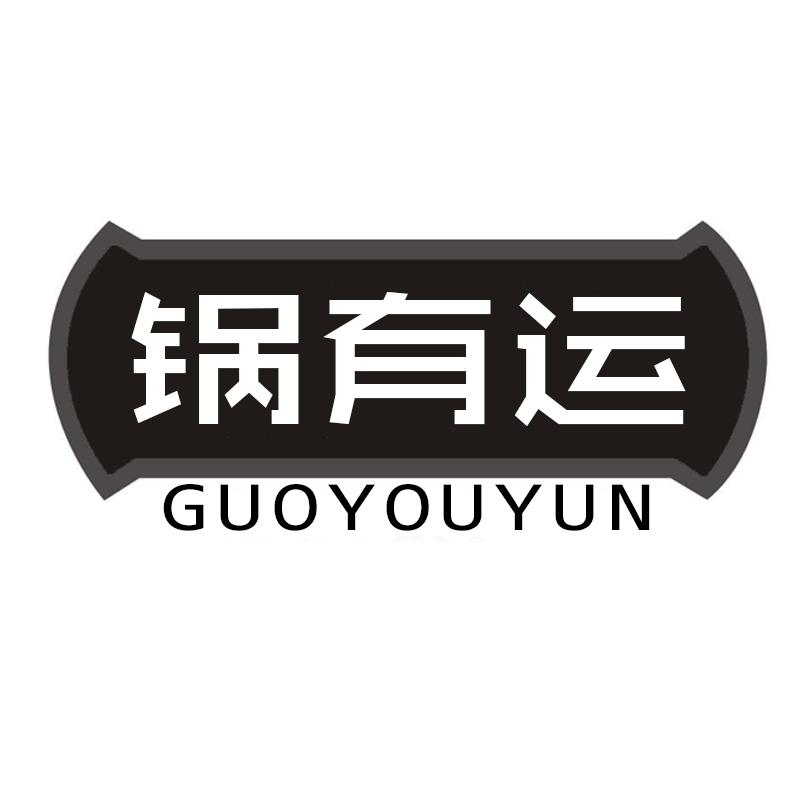 锅有运GUOYOUYUN