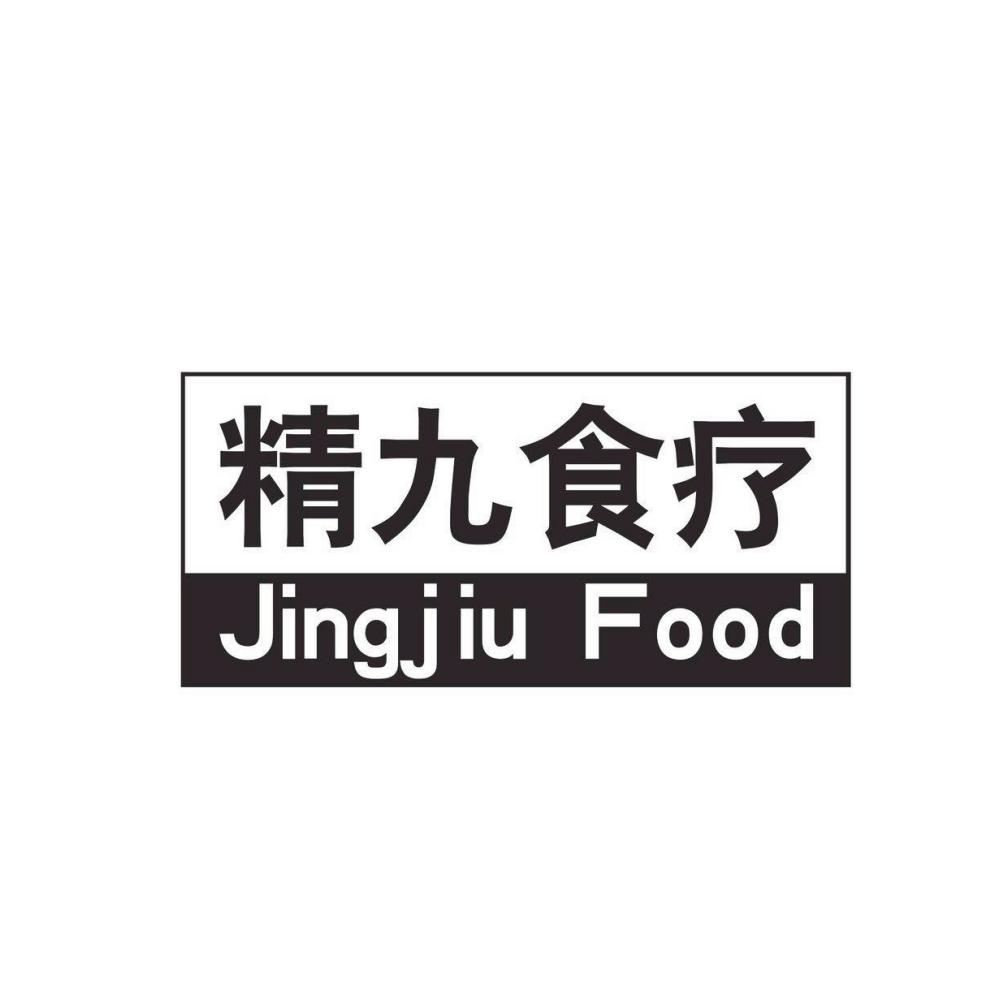 精九食疗 JINGJIU FOOD