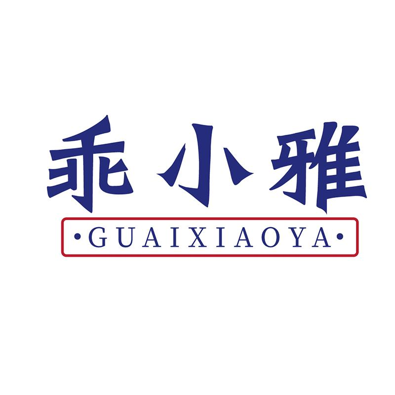 乖小雅GUAIXIAOYA