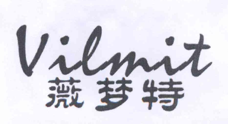 薇梦特 VILMIT