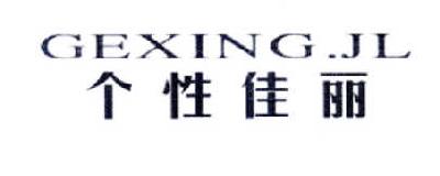 个性佳丽 GEXING.JL