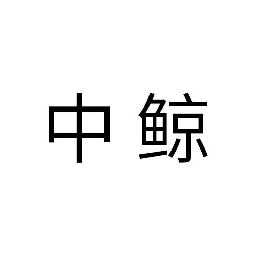 中鲸