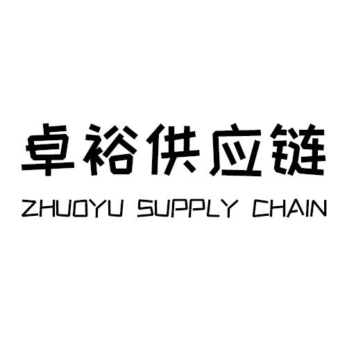 卓裕供应链 ZHUOYU SUPPLY CHAIN