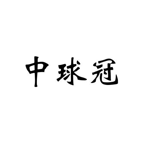 中球冠