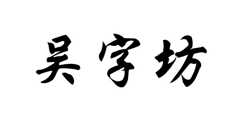 吴字坊