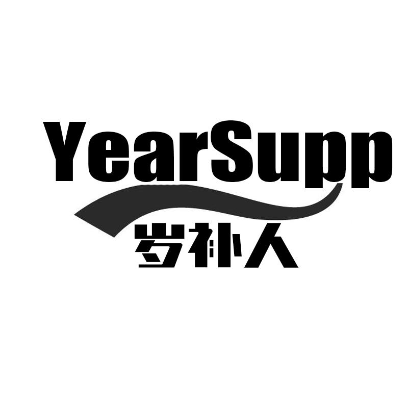 岁补人    YEARSUPP