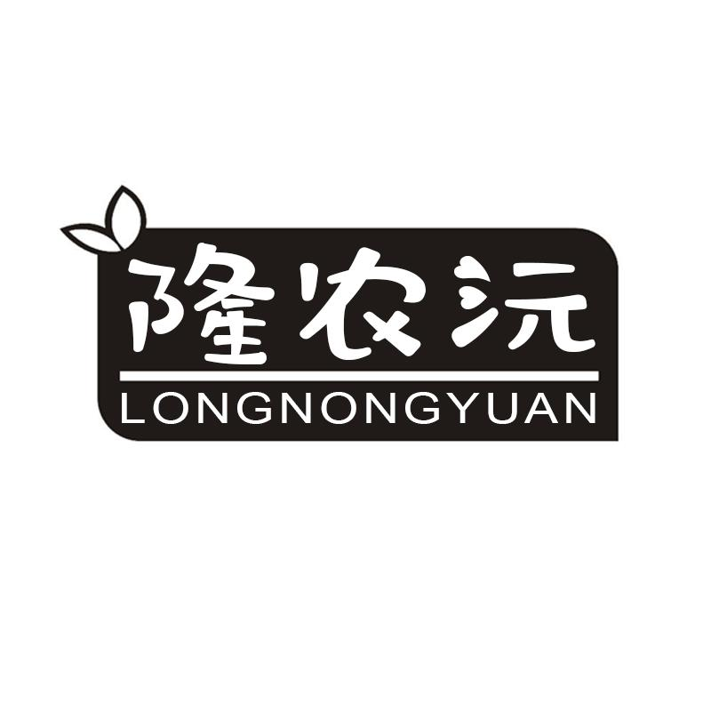 隆农沅LONGNONGYUAN