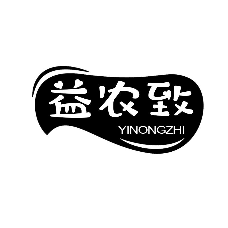 益农致    YINONGZI