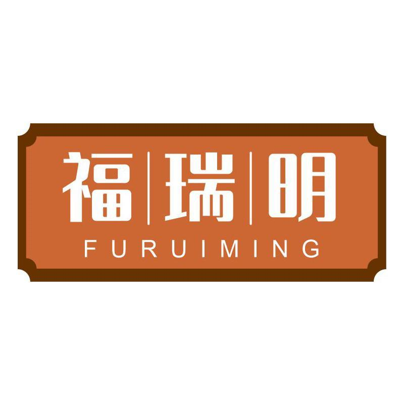 福瑞明FURUIMING