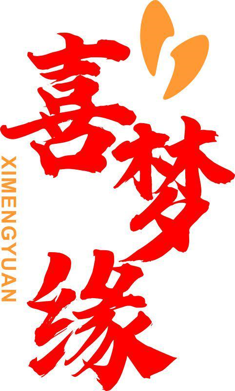 喜梦缘XIMENGYUAN