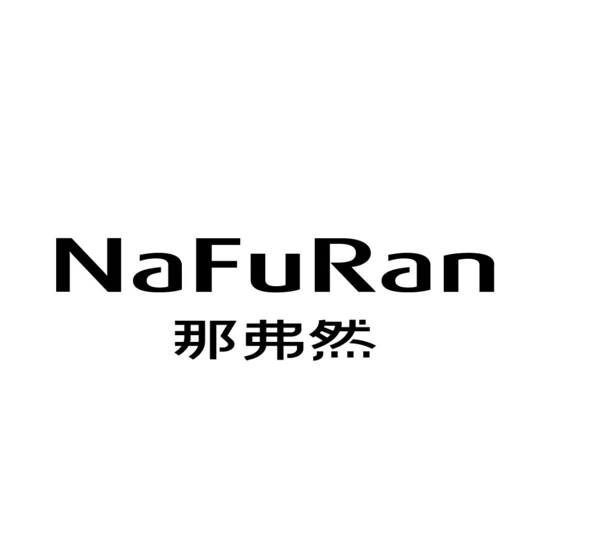 那弗然NaFuRan