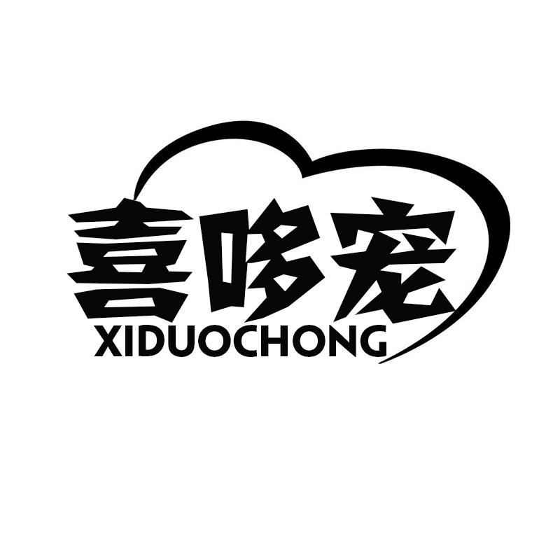 喜哆宠XIDUOCHONG