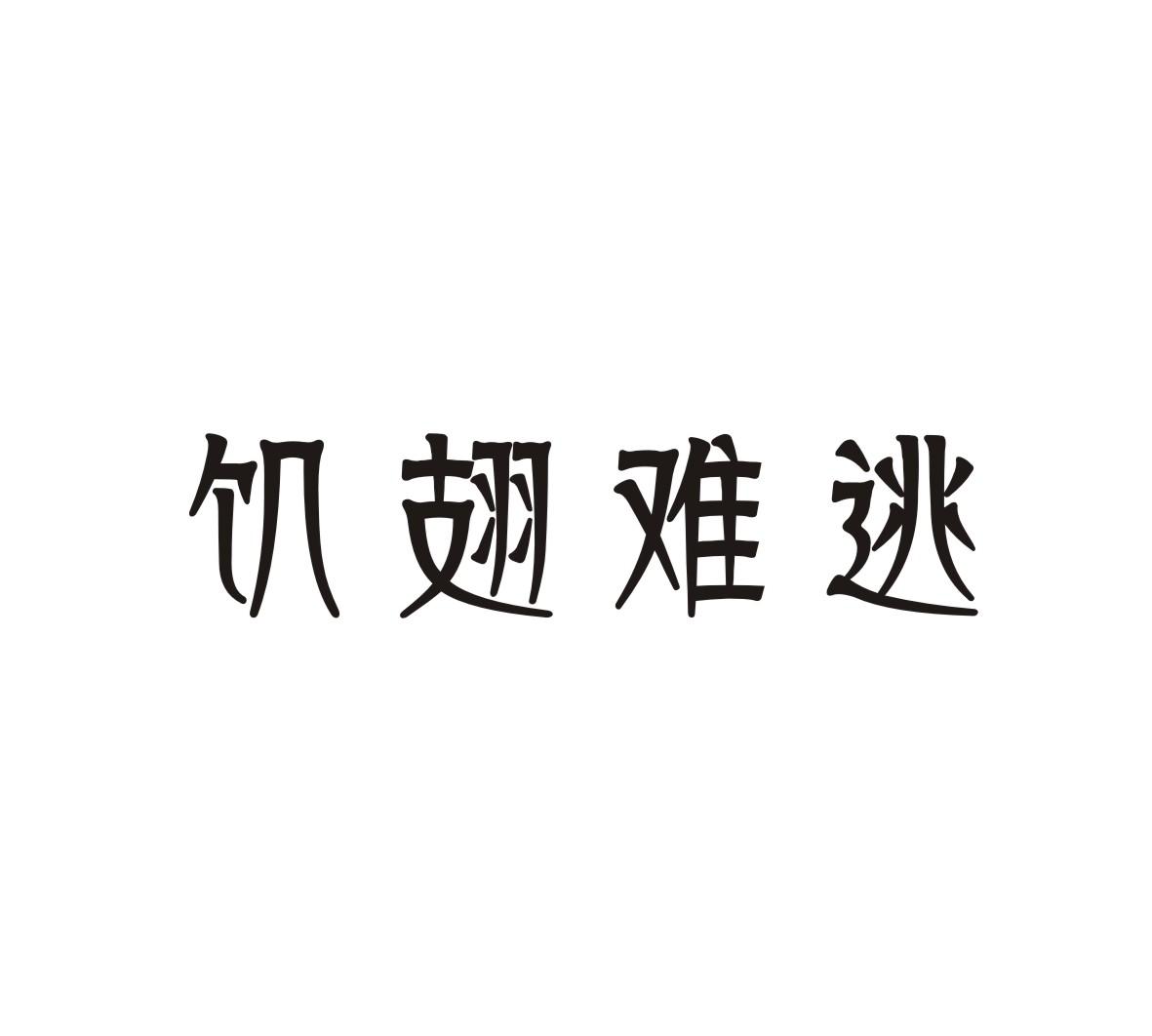 饥翅难逃