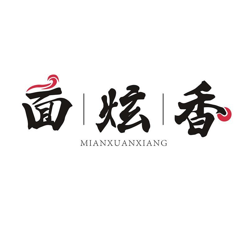 面炫香MIANXUANXIANG