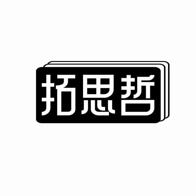 拓思哲