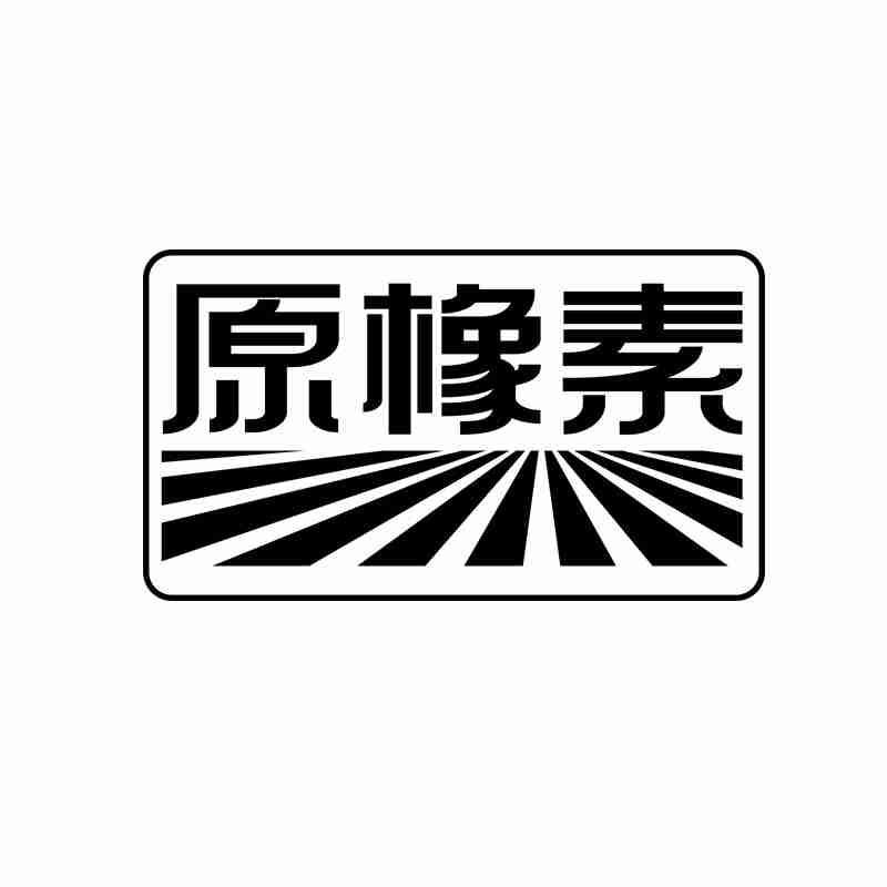 原橡素