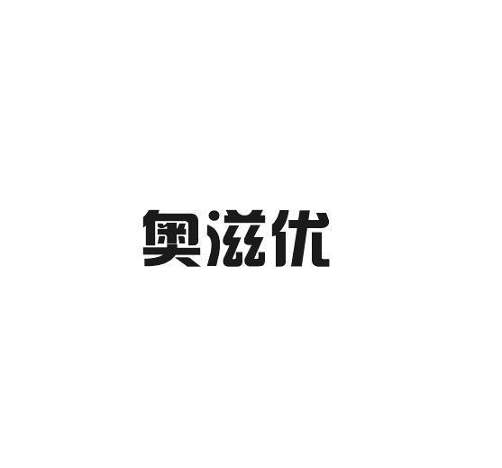 奥滋优