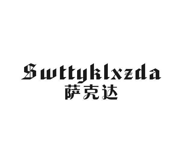 萨克达 SWTTYKLXZDA