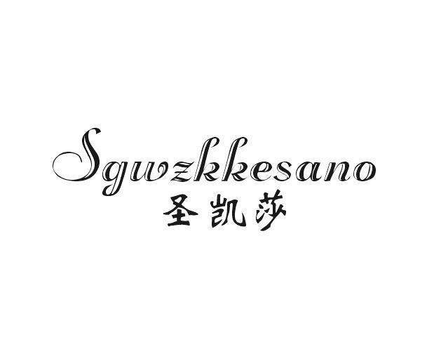 圣凯莎 SGWZKKESANO