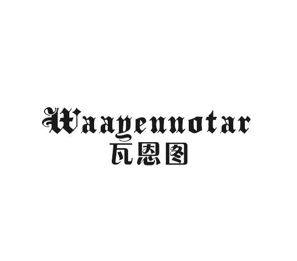 瓦恩图 WAAYENNOTAR