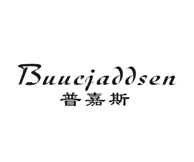 普嘉斯 BUUCJADDSEN