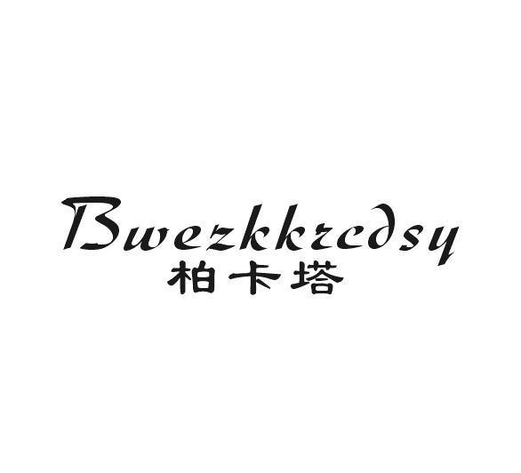 柏卡塔 BWEZKKRCDSY