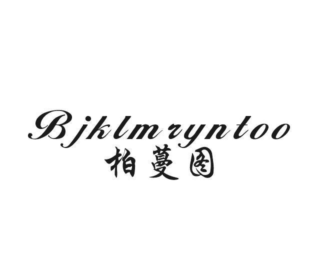 柏蔓图 BJKLMRYNTOO