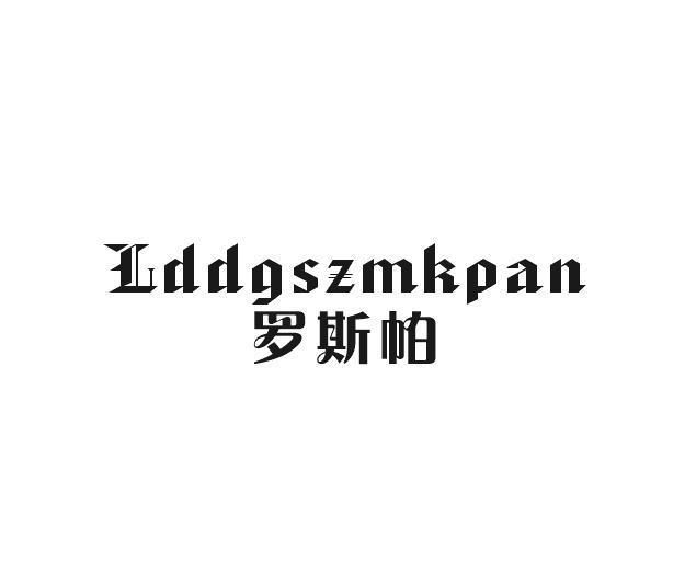 LDDGSZMKPAN 罗斯帕