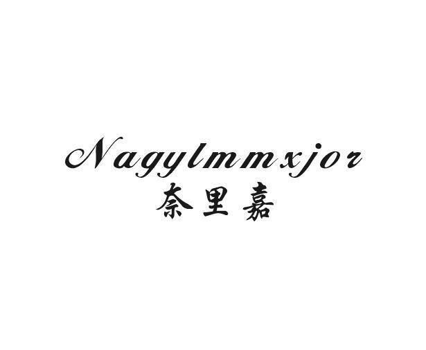 奈里嘉 NAGYLMMXJOR