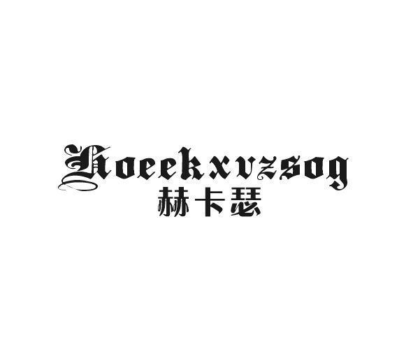 赫卡瑟 HOEEKXVZSOG