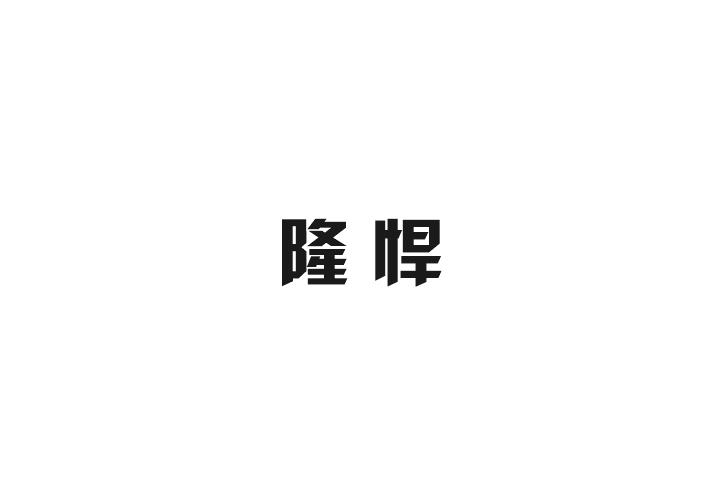 隆悍