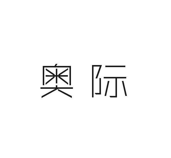 奥际