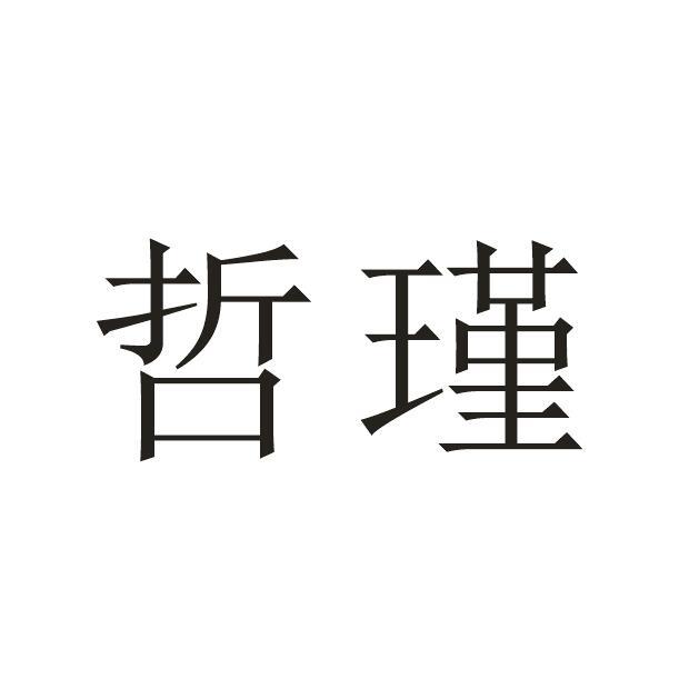 哲瑾