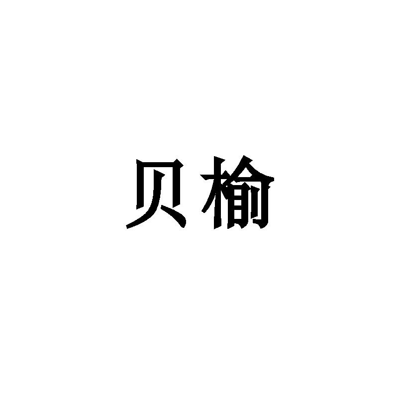 贝榆