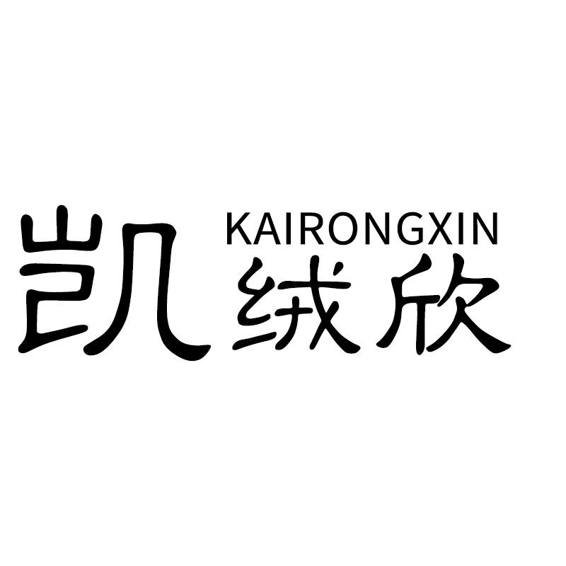 凯绒欣KAIRONGXIN