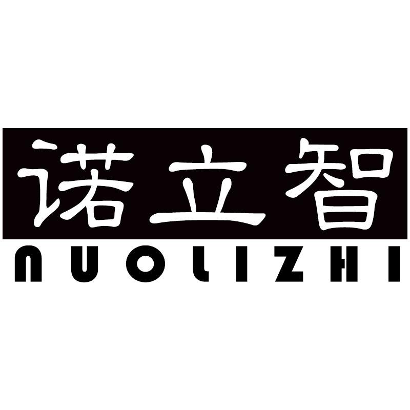 诺立智NUOLIZHI