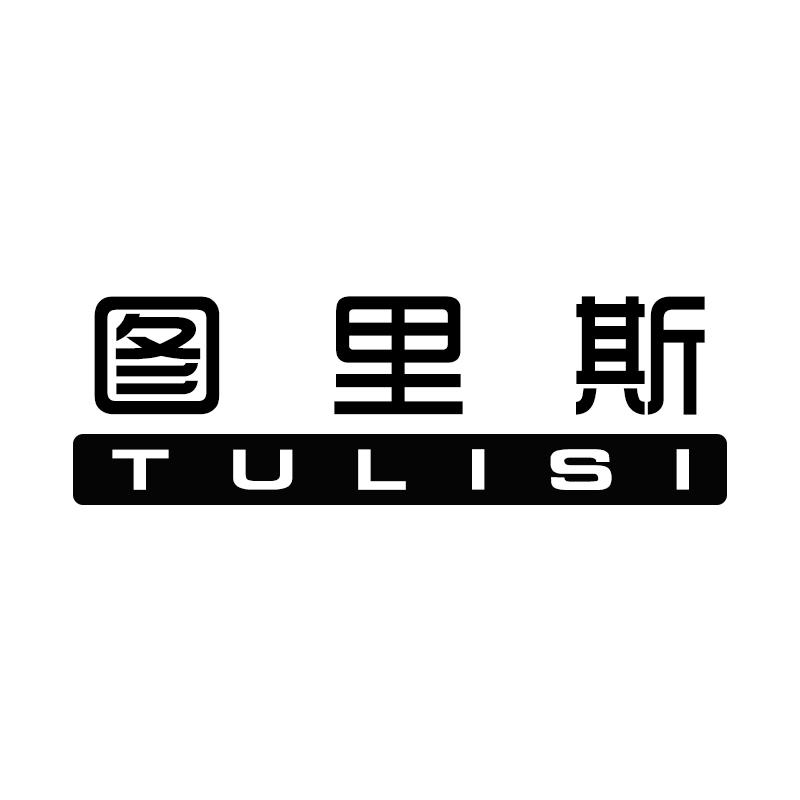 图里斯TULISI