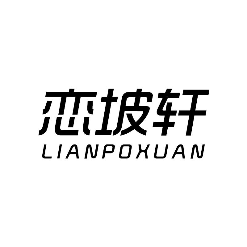 恋坡轩LIANPOXUAN