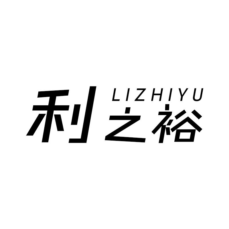 利之裕LIZHIYU