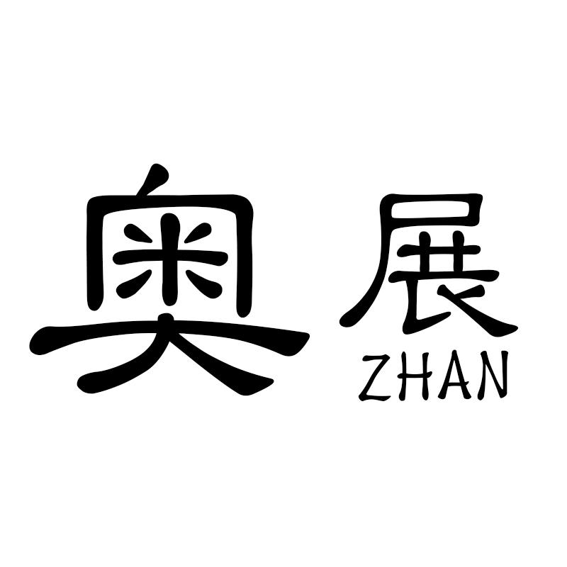 奥展 ZHAN