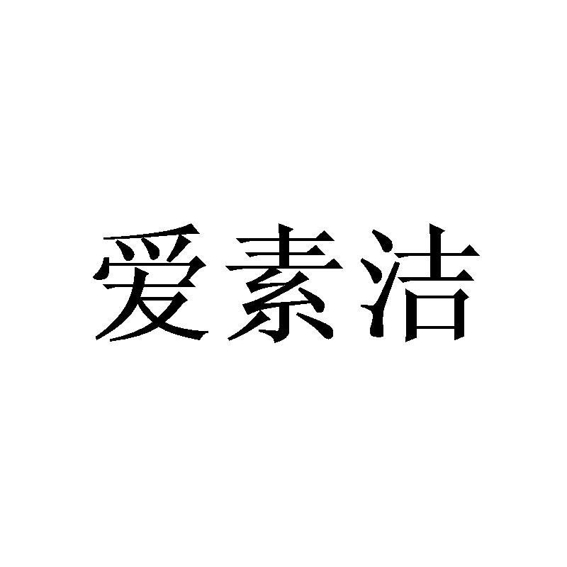 爱素洁