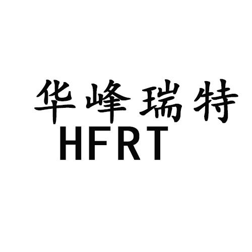 华峰瑞特 HFRT